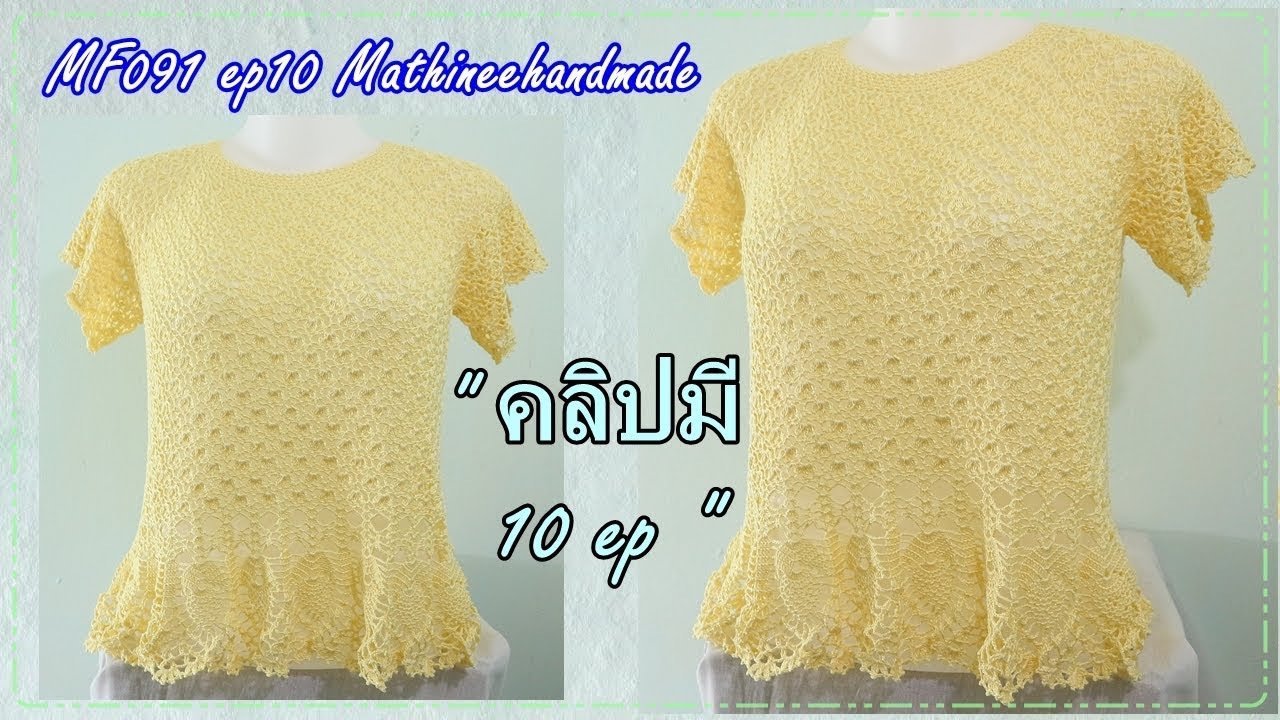 MF091 ep10  เสื้อโครเชต์ถักจากคอ ลายดอกไม้สามกลีบ |Crochet Top down| Mathineehandmade