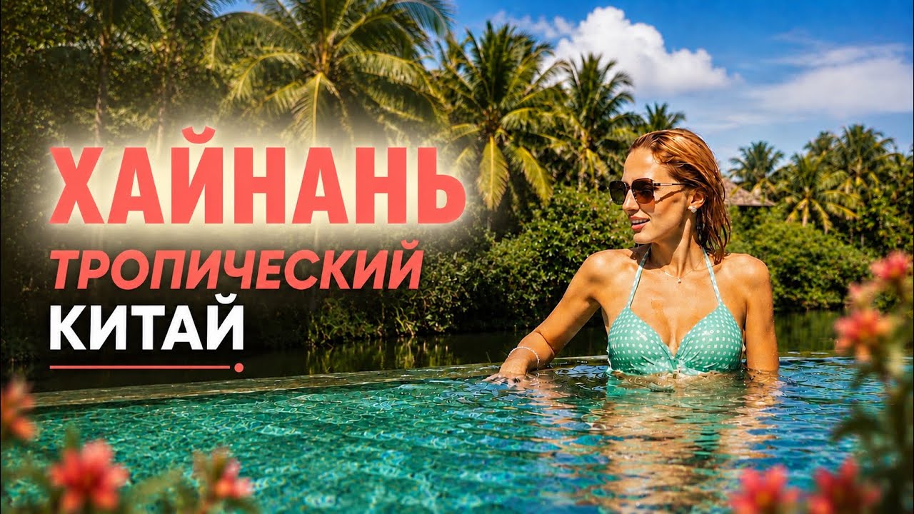 ХАЙНАНЬ: тропический Китай, который меня удивил | бухта YALONG BAY