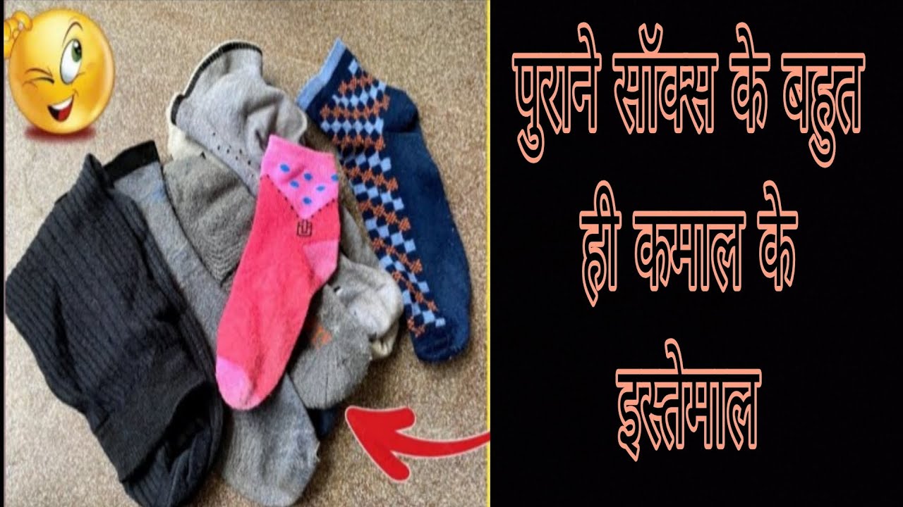 पुराने मोजे के ऐसे इस्तेमाल देखकर आप सोचेंगे काश पहले पता होता 