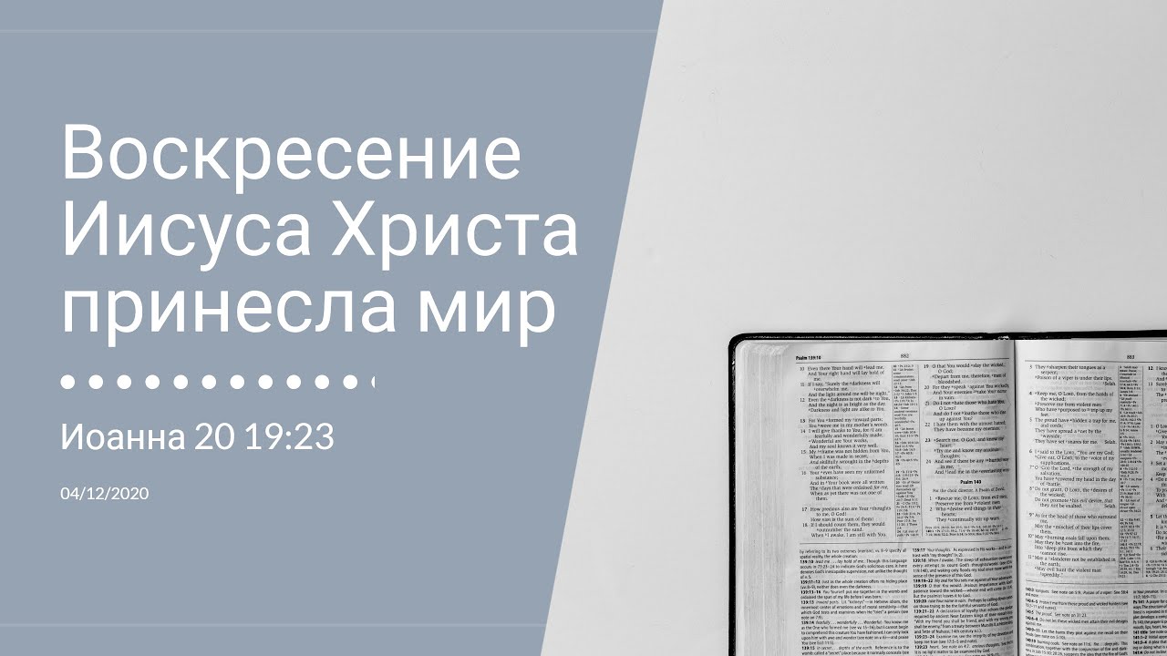 Проповедь «Воскресение Исуса Христа принесла мир» ─ Петр Т. Чебаненко