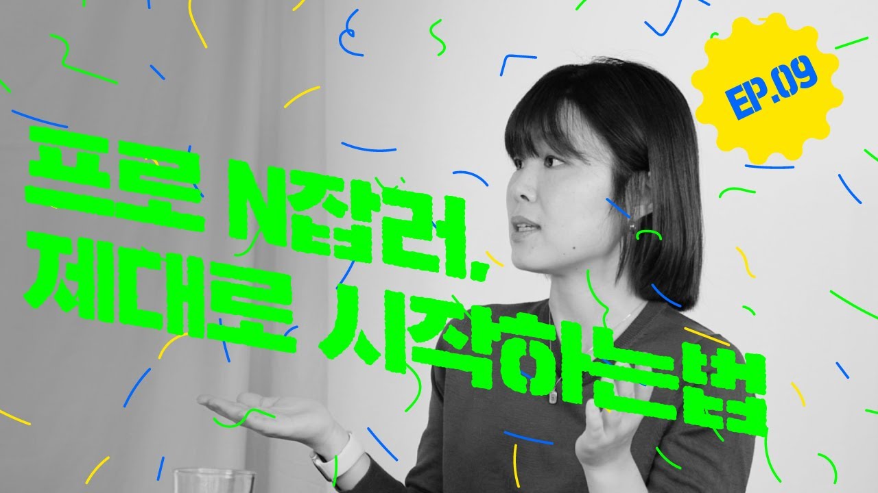 원조 N잡러가 이야기하는 N잡 제대로 시작하는 법 ㅣ 요즘 것들의 먹고사니즘 ep.09