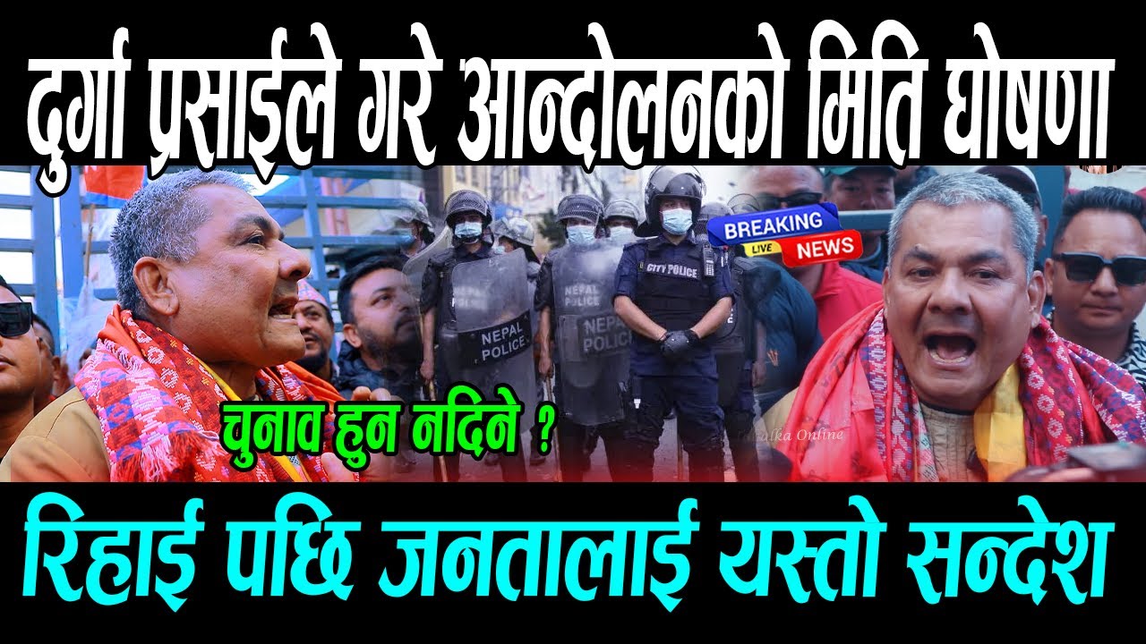 दुर्गा प्रसाई को रिहाई पछि जनतालाई यस्तो सन्देश, मास्टर प्लान || Durga prasai News , Gyanendra Shah