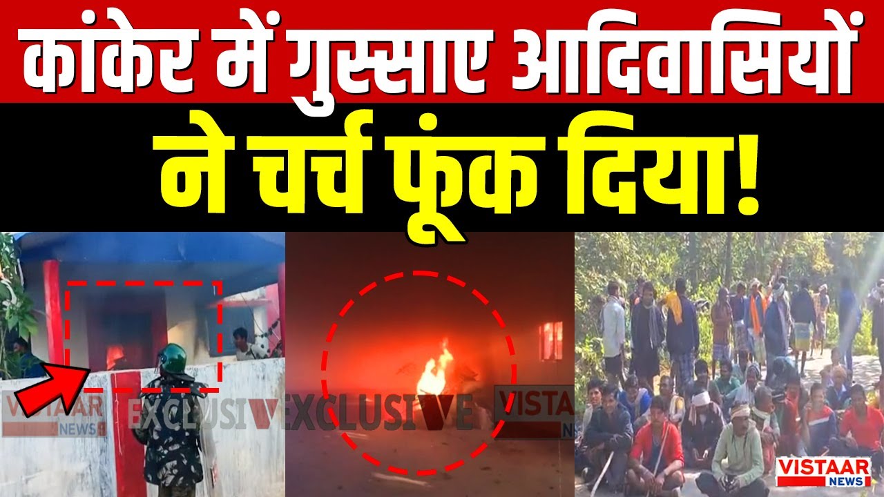 Kanker में गुस्साए आदिवासियों ने चर्च फूंक दिया, धर्मांतरण पर बवाल! | Chhattisgarh