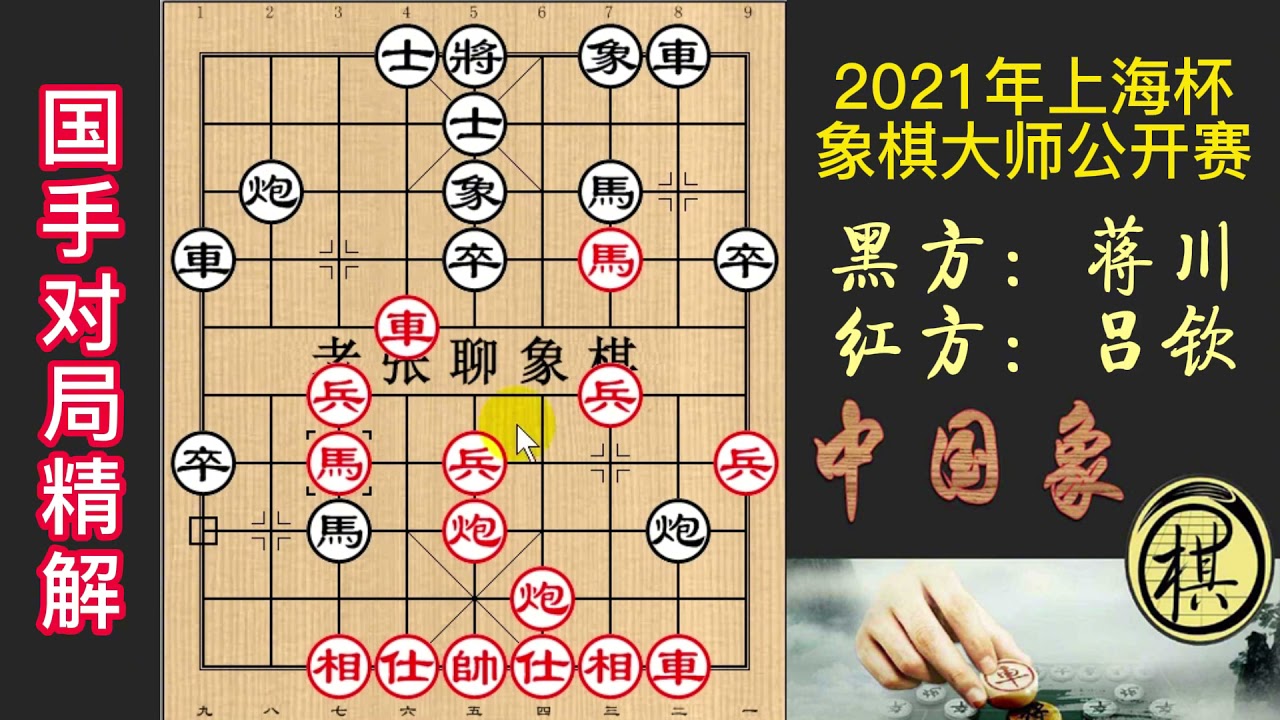 2021年第01届上海杯象棋大师公开赛，为何王天一都顶不住蒋川？吕钦不愿和棋，蒋突出飞刀犀利！
