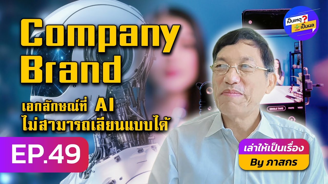 เป็นเหตุ เป็นผล | EP.49 Company Brand ที่ AI ไม่สามารถเลียนแบบได้