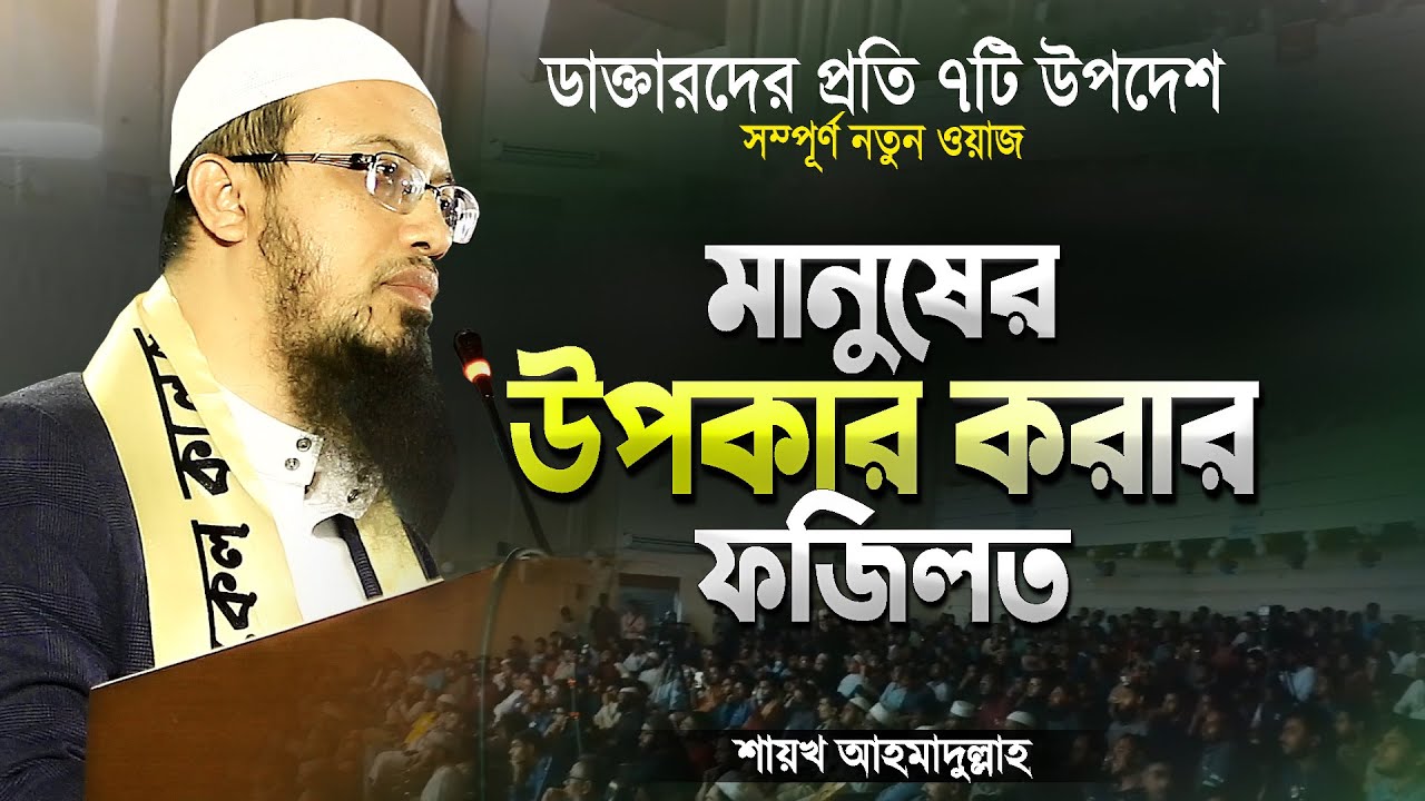 মানুষের উপকার করার ফজিলত | নতুন ওয়াজ শায়খ আহমাদুল্লাহ | Bangla Waz New | Shaikh Ahmadullah