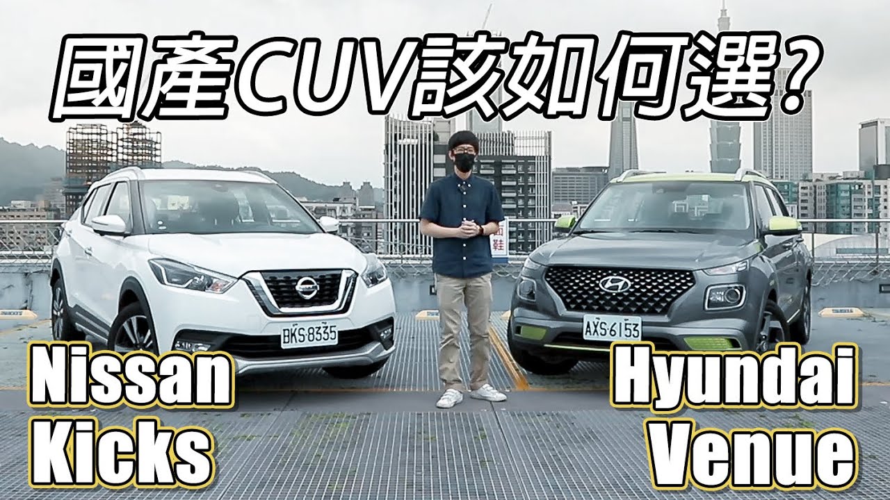 Nissan Kicks vs Hyundai Venue 國產CUV該如何選？| 汽車視界新車試駕