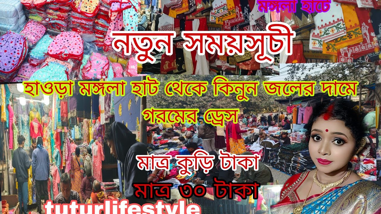 হাওড়া মঙ্গলার থেকে কিনুন জলের দামের গরমের ড্রেস|| Howrah Mangla haat||tuturlifestyle||
