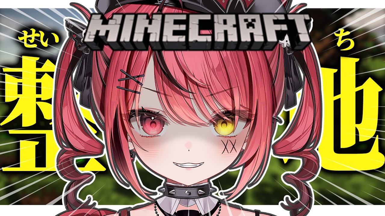 【 Minecraft 】拠点改造計画その１🏰ゴリゴリ「整地」していく…！🚧【 すずみあ / 赤彩みあ 】