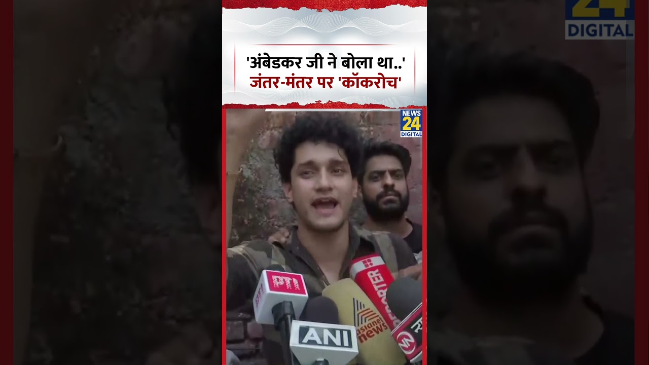 Cockroach Janta Party Protest: 'अंबेडकर जी ने बोला था..' जंतर-मंतर पर 'कॉकरोच' #shorts