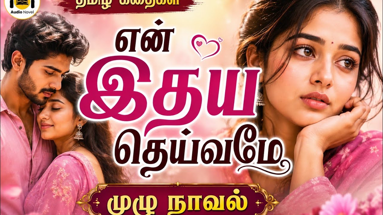 என் இதய தெய்வமே/Tamil audio novel/Tamil novel/@tamilsirukathaigal29 