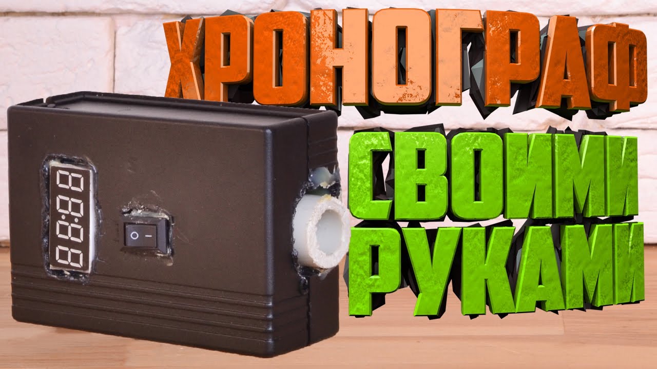 Простой Хронограф для пневматики своими руками из подручных материалов!