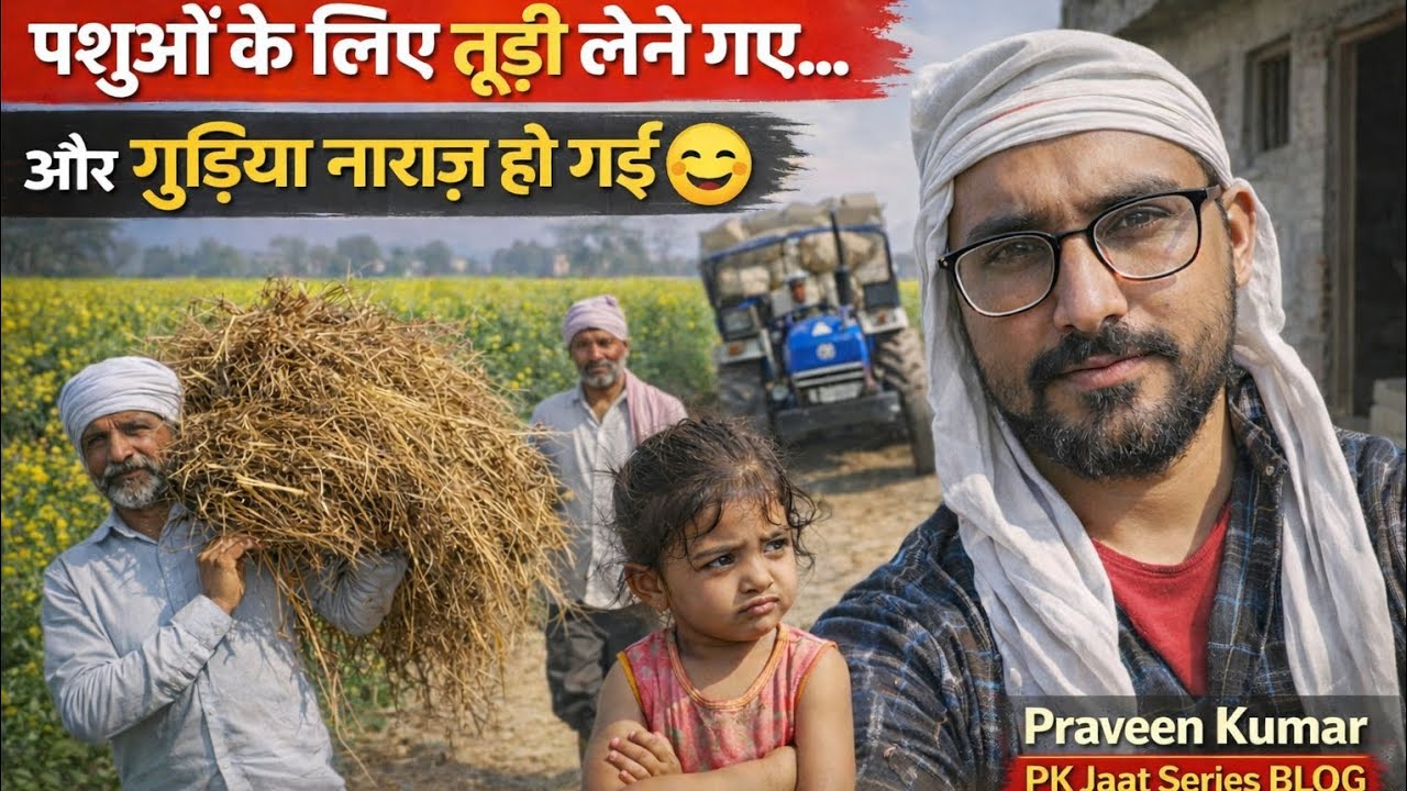 खेत में तूड़ी लेने गए 🌾 | पापा, मैं और बड़ा भाई | घर आए तो गुड़िया नाराज़ 😄 | पीके जाखड व्लॉग्स