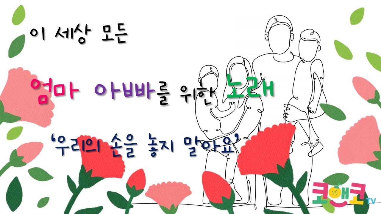 이 세상 모든 엄마, 아빠를 위한 노래  '우리의 손을 놓지 말아요'