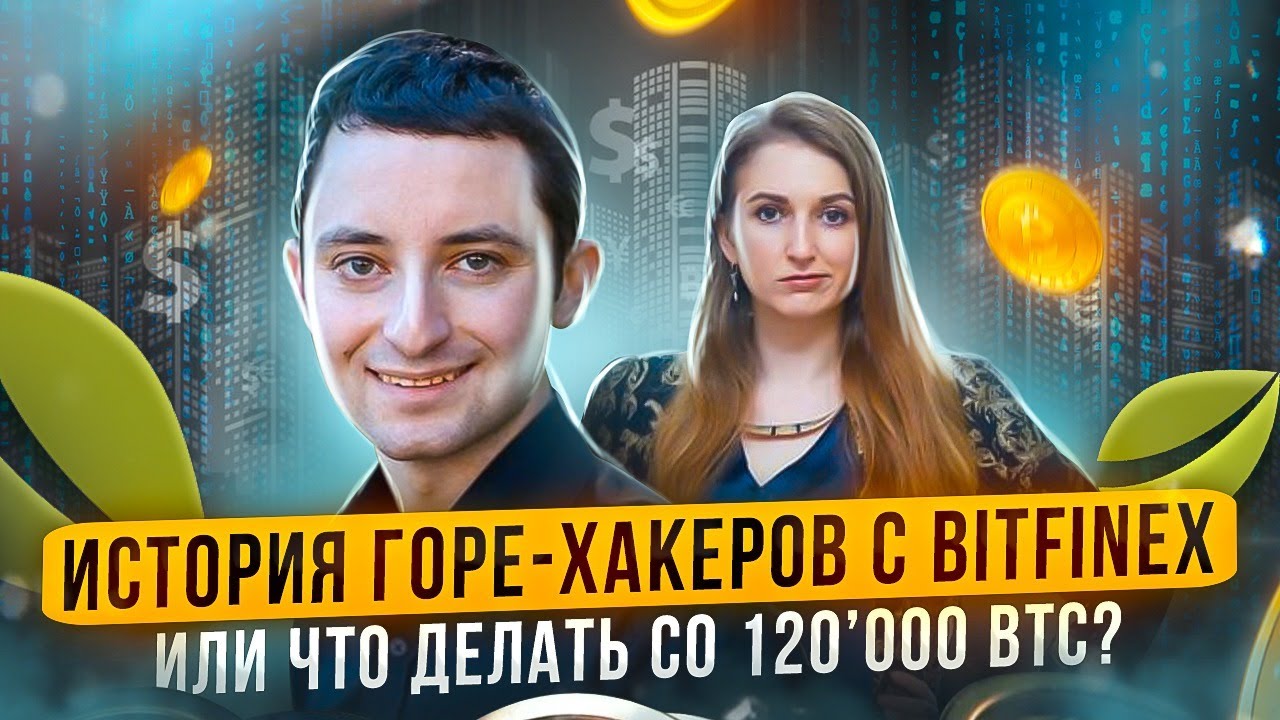 История горе-хакеров с Bitfinex или что делать со 120&rsquo;000 BTC?