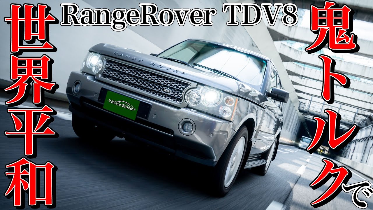 レンジローバーTDV8試乗インプレ｜鬼トルクのツインターボディーゼル！