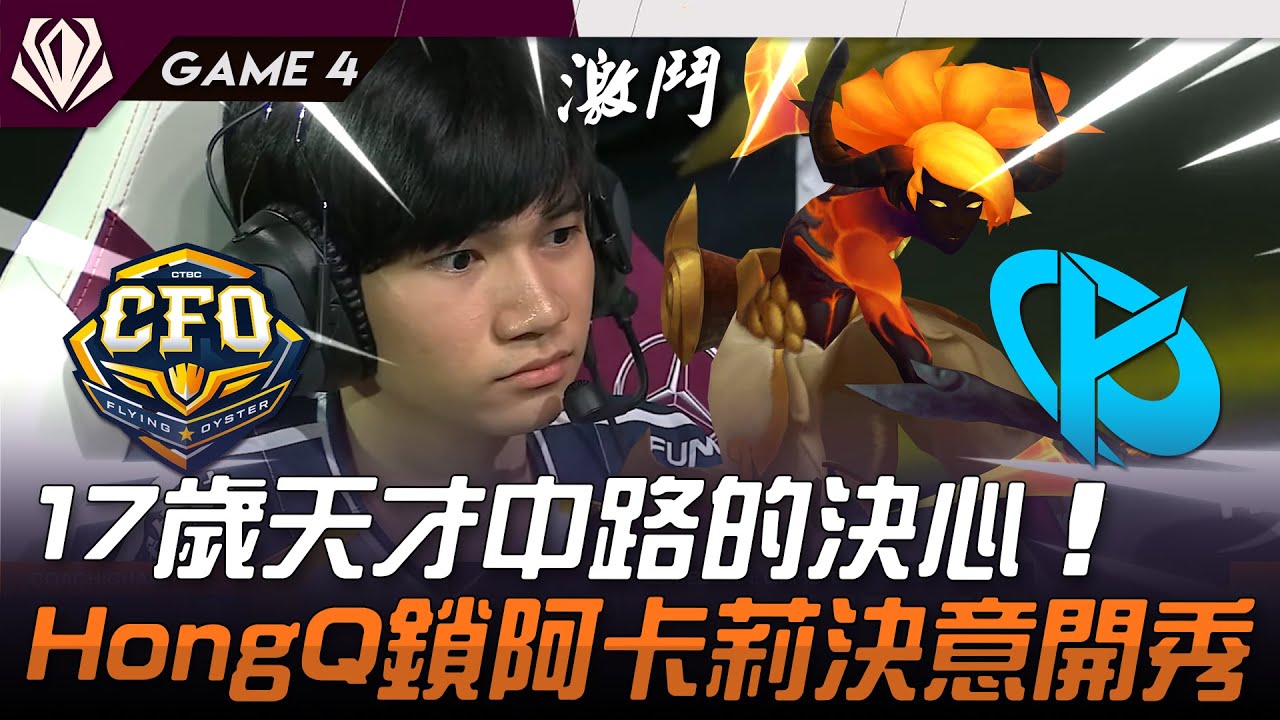 CFO vs KC 火影！17歲天才中路的決心！HongQ鎖阿卡莉決意開秀！Game 4 | 2025 初陣對抗賽 First Stand