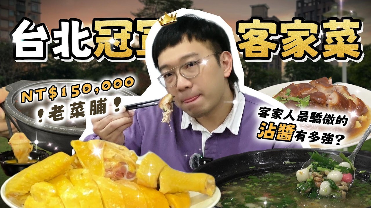藏在台北市公園裡的冠軍客家菜！客家人最驕傲的靈魂沾醬到底多強？| #小耕學長來請客 EP1