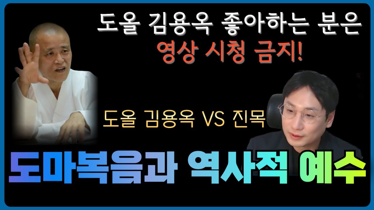도마복음과 역사적 예수｜도올 김용옥의 해석에 대한 비판