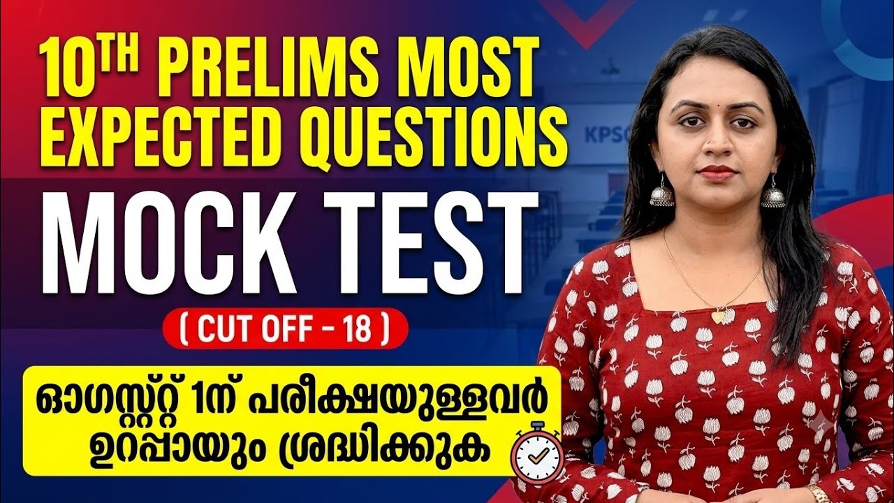 KERALA PSC 🔥 10TH PRELIMS MOST EXPECTED QUESTIONS MOCK TEST | Harshitham Edutech