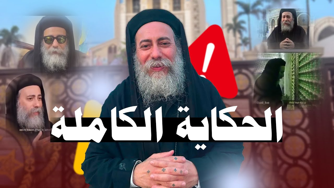 حكاية الكاهن المثير للجدل ( القس دوماديوس حبيب الراهب )