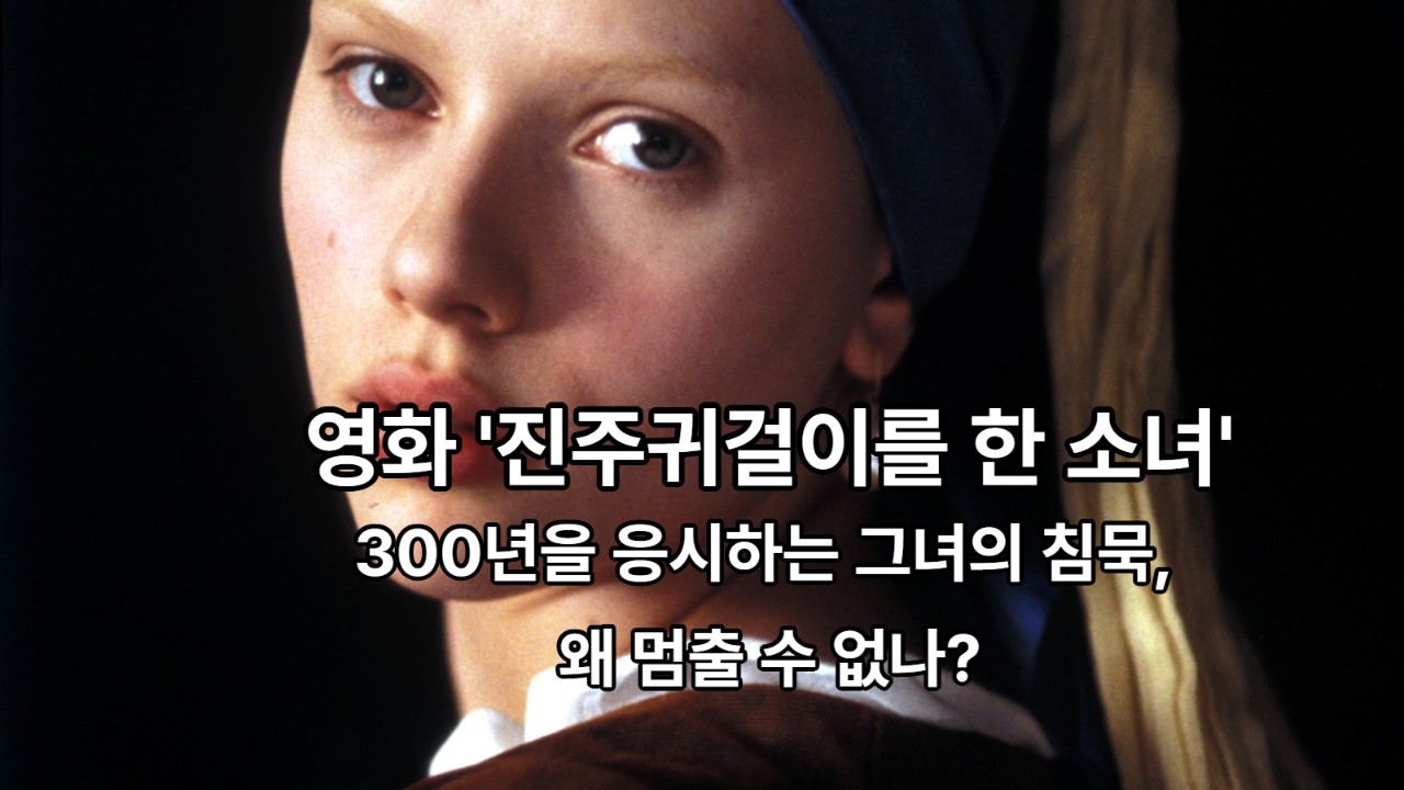 진주 귀걸이를 한 소녀의 이야기