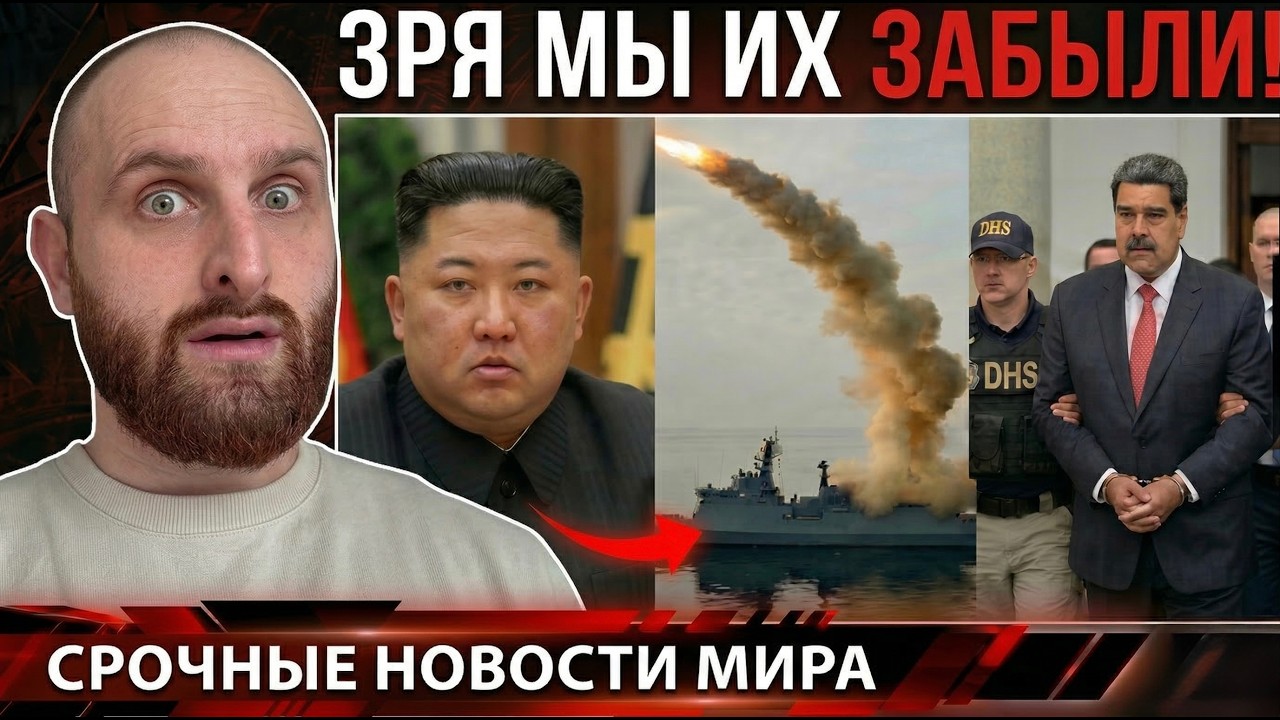 КНДР ЗАПУСТИЛИ РАКЕТЫ. Мадуро, что с ним? Европа возвращает ПРИЗЫВ