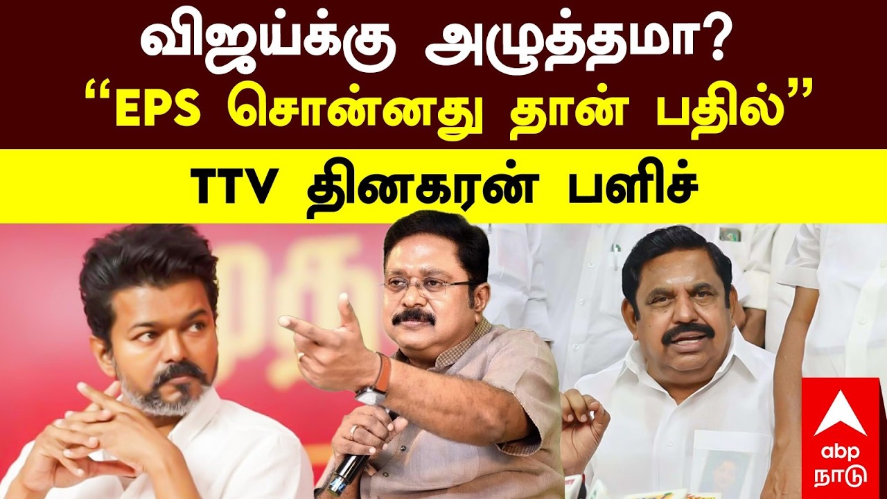 TTV Dhinakaran or Vijay | விஜய்க்கு அழுத்தமா? 