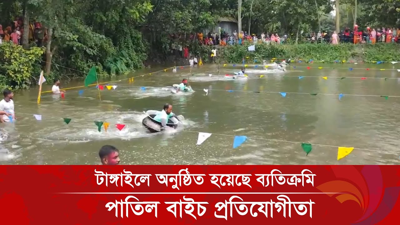 টাঙ্গাইলের গোপালপুরের গুলপেঁচা গ্রামে অনুষ্ঠিত হয়েছে ব্যতিক্রমি পাতিল বাইচ প্রতিযোগীতা | Ananda Tv