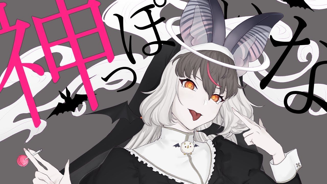 【歌ってみた】神っぽいな / ウサコ・ディストピア（Cover）【＃ウサギコウモリ #けもV 】