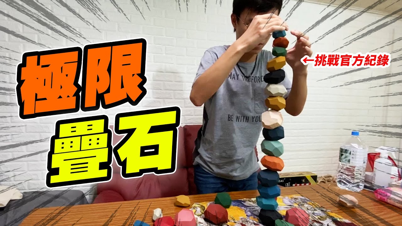 挑戰疊石紀錄！