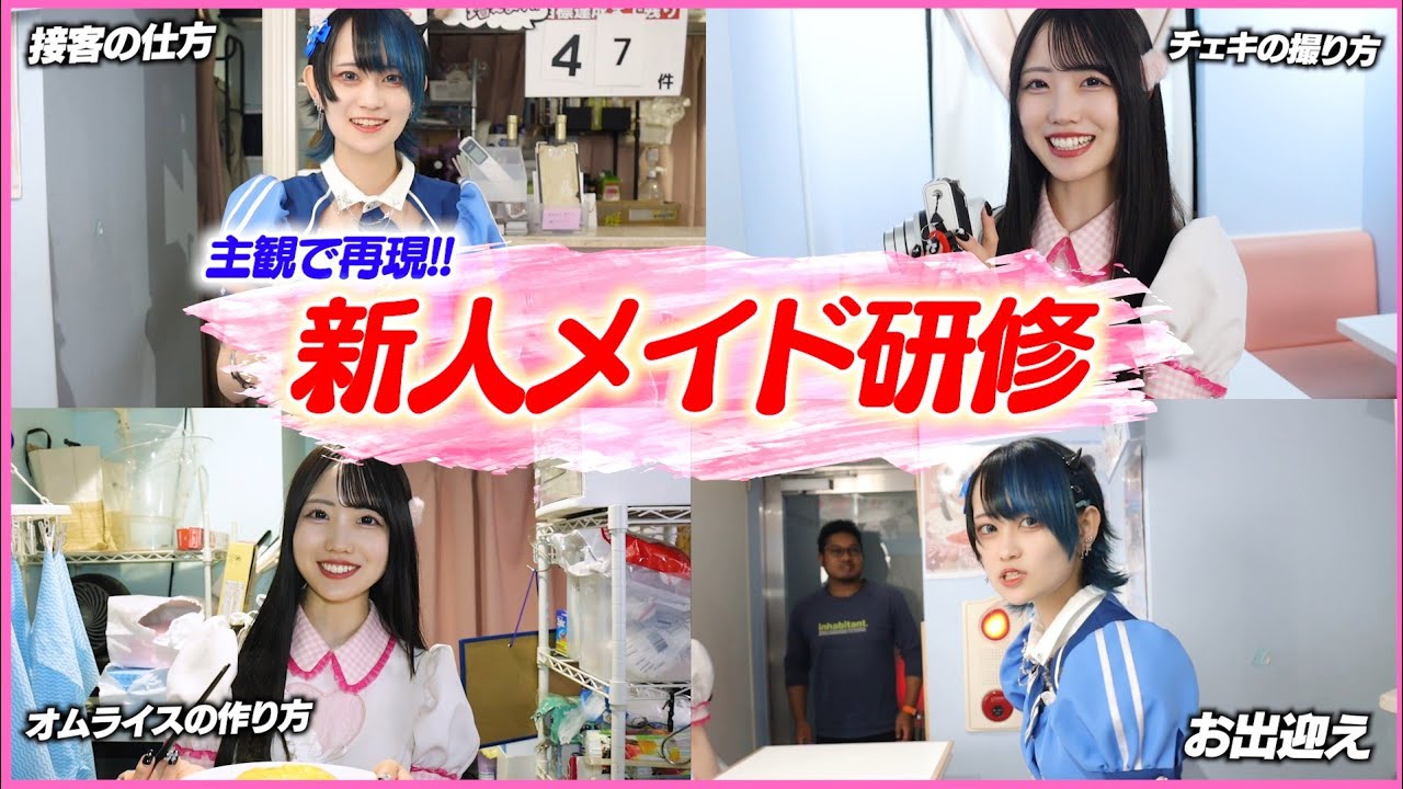 【再現】メイドカフェ アルバイトの始め方【面接～研修編】