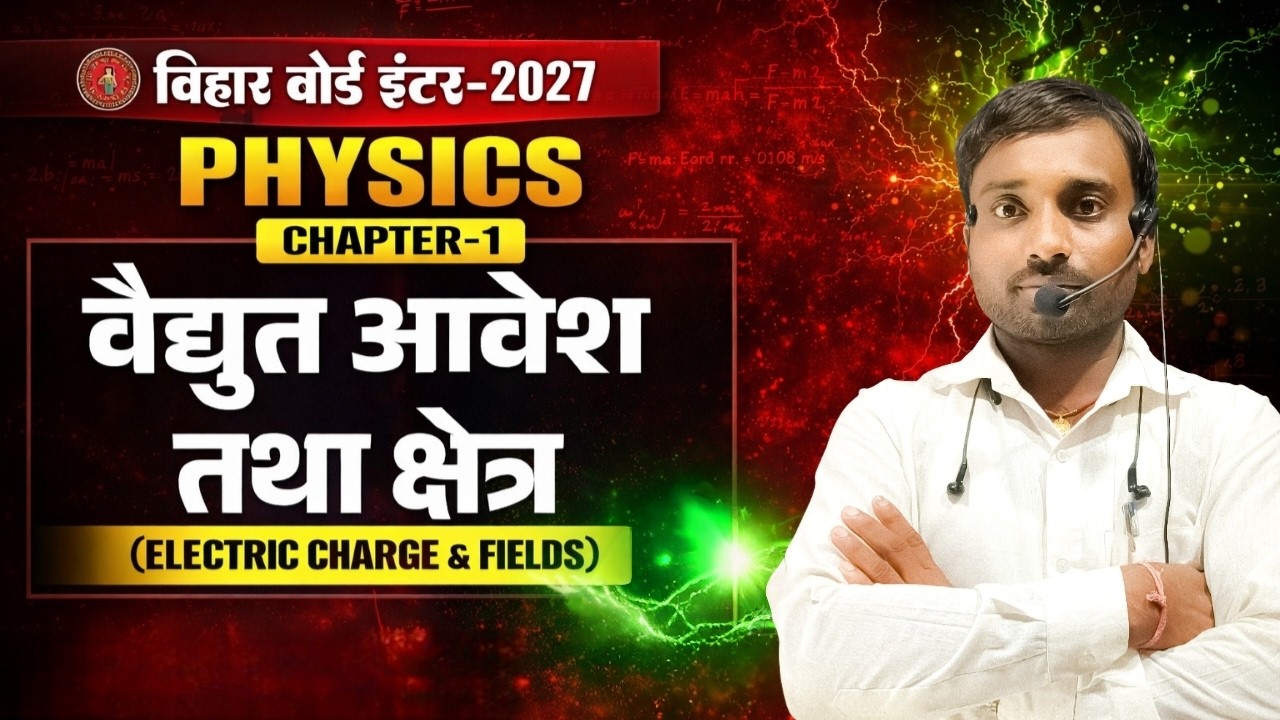 वैद्युत आवेश तथा क्षेत्र || Bihar Board Class 12th Physics Chapter 1 || Electric Charge and Fields |
