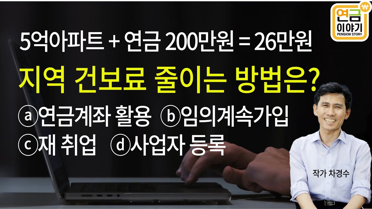 아파트 5억, 연금 200만원 =건보료 26만원 / 지역 건보료 줄이려면~