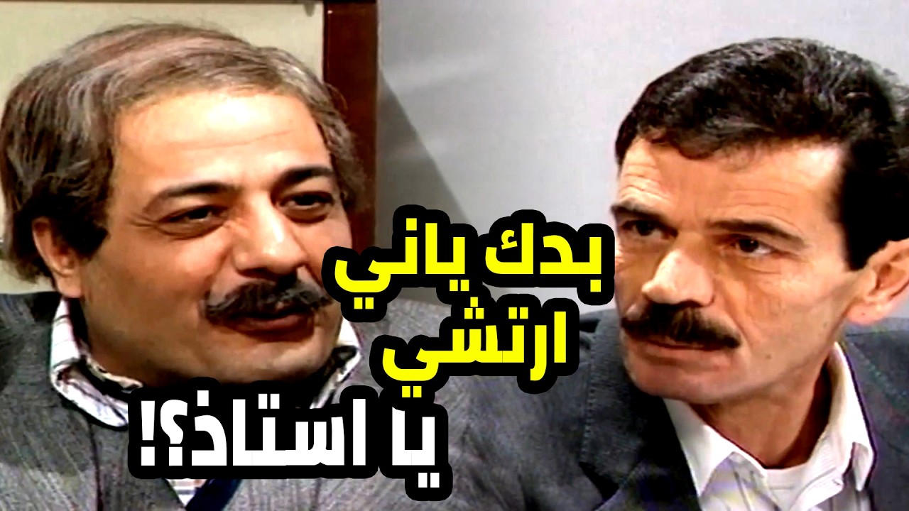 اتنكر متل العادة و اكتشف انو عندو موظفين نضاف و ما بيرتشو