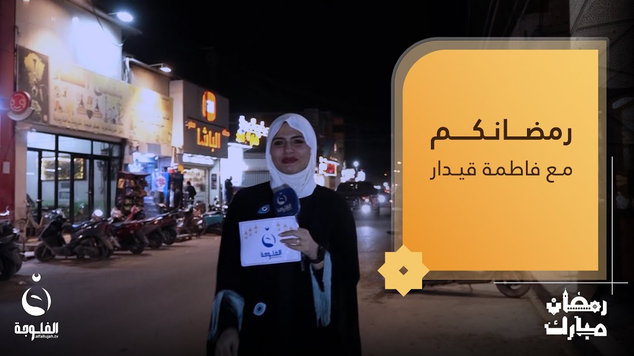 جولة مليئة بالأجواء الرمضانية مع الأهالي في حي الكريعات | رمضانكم مع فاطمة قيدار
