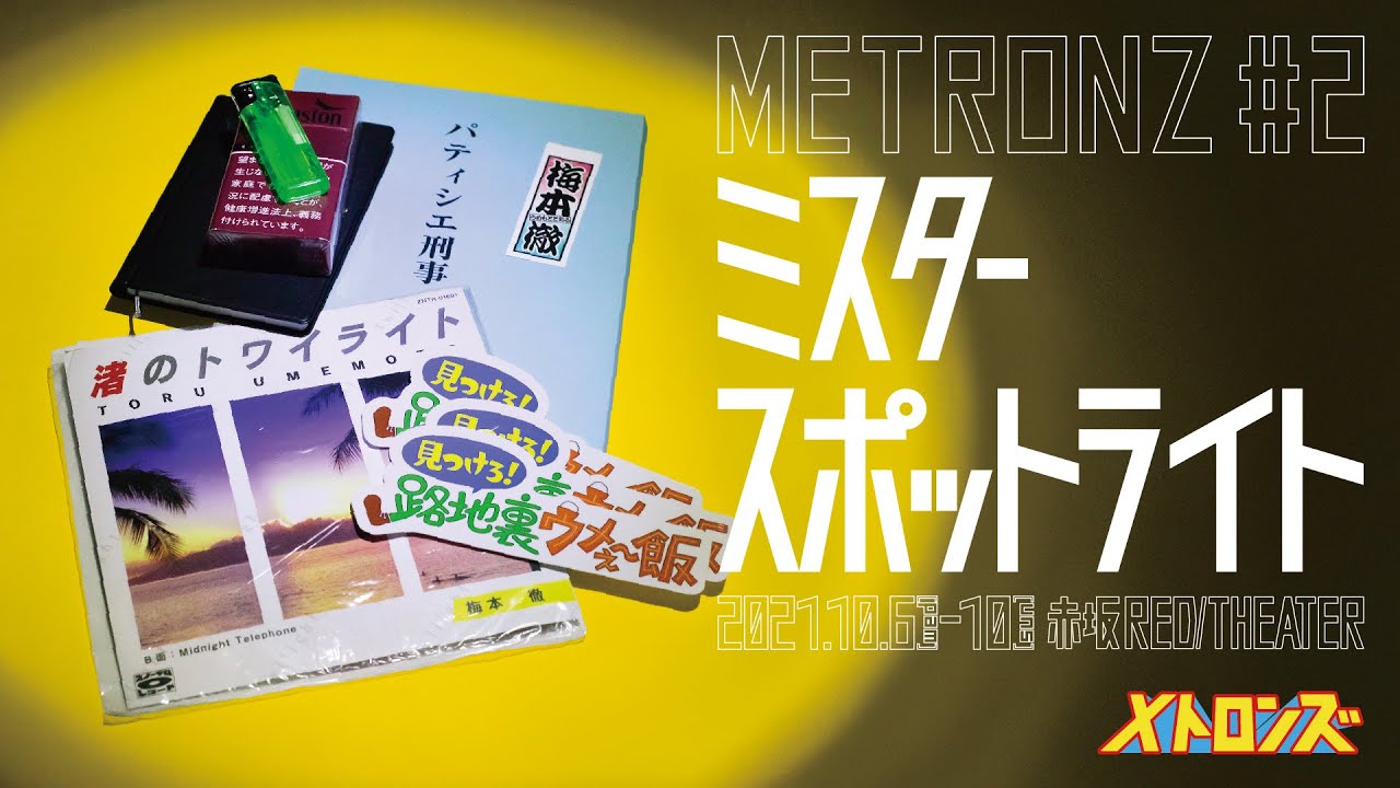 メトロンズ第2回公演「ミスタースポットライト」