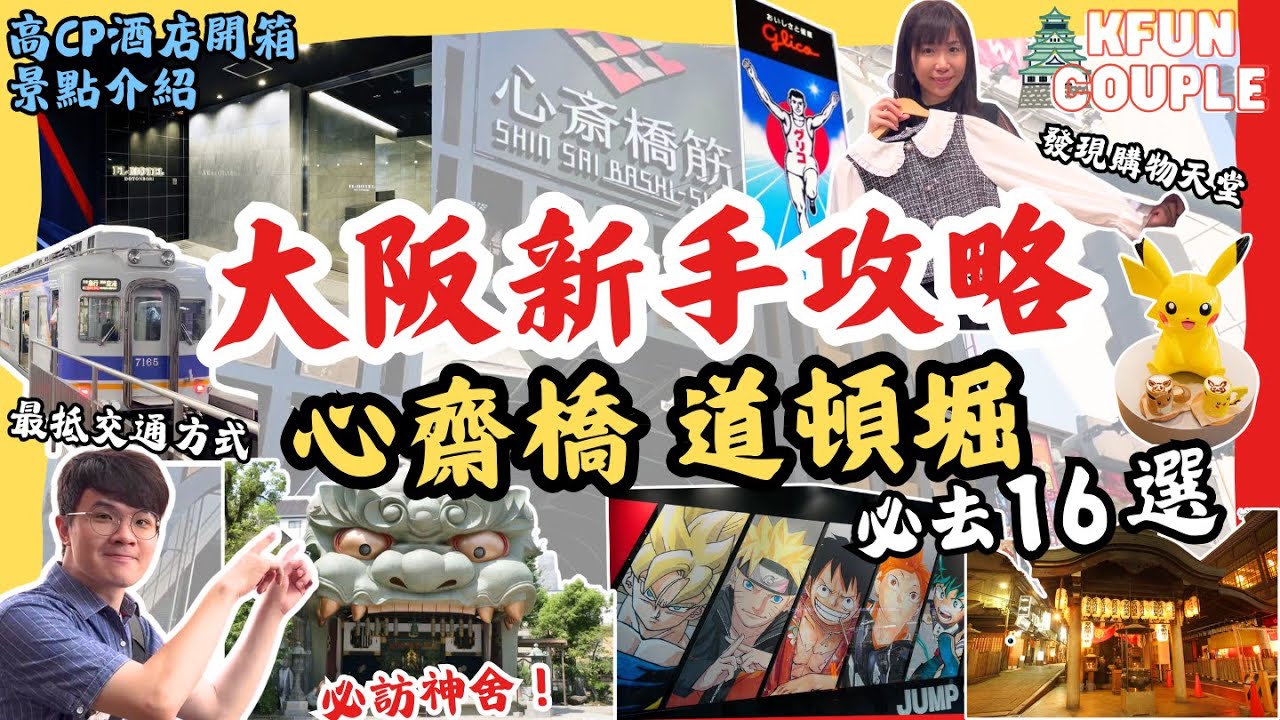 【大阪新手全進來‼】交通攻略🚈｜酒店開箱🏨｜難波景點⛩｜心齋橋道頓堀周邊🛍｜2024大阪自由行
