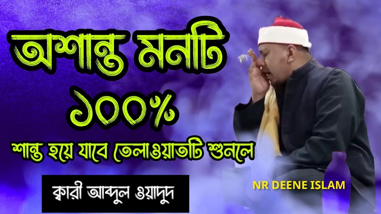 অশান্ত মনটি ১০০% শান্ত হয়ে যাবে তেলাওয়াতটি শুনলে||Qari Abdul wadud Bangladesh
