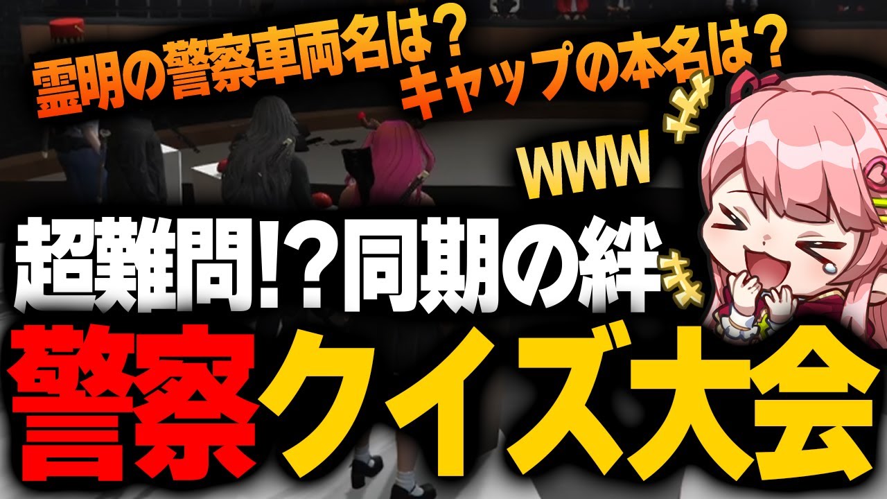 【#ストグラ】超難問!?最高すぎた警察クイズ大会まとめ【もりるんるん/森野めるん】