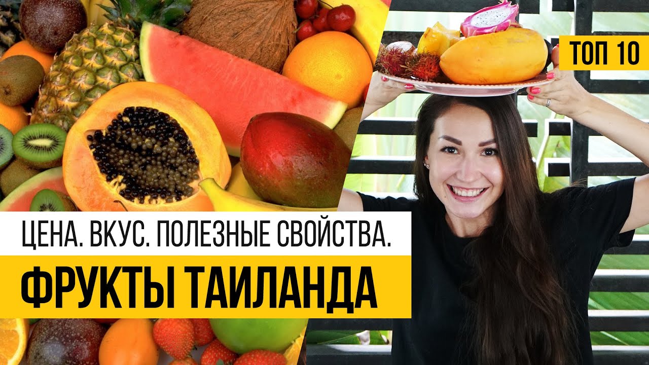 Фрукты Тайланда. Топ 10. Полезные свойства