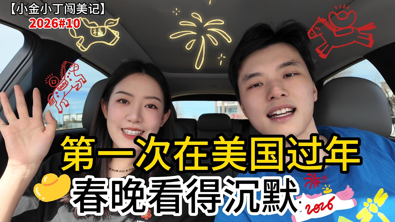 第一次在美国过年：火锅、春晚，还有越来越淡的年味【小金小丁VLOG】Our First Chinese New Year in America