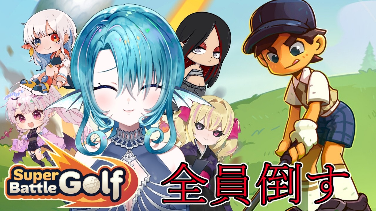 【Super Battle Golf】このゴルフ、何かがおかしい【冥海鱗】