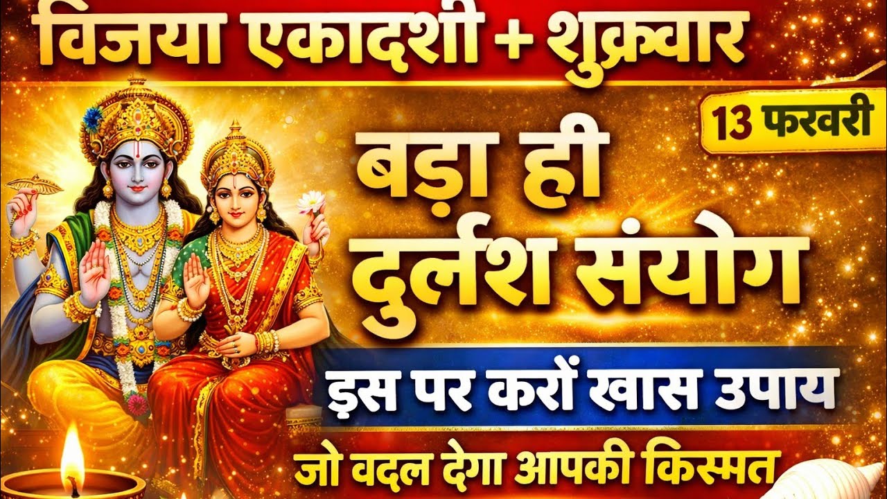 विजया एकादशी और शुक्रवार का बड़ा ही दुर्लभ संयोग | 13 फरवरी का उपाय बदल देगा भाग्य#viralvideo 