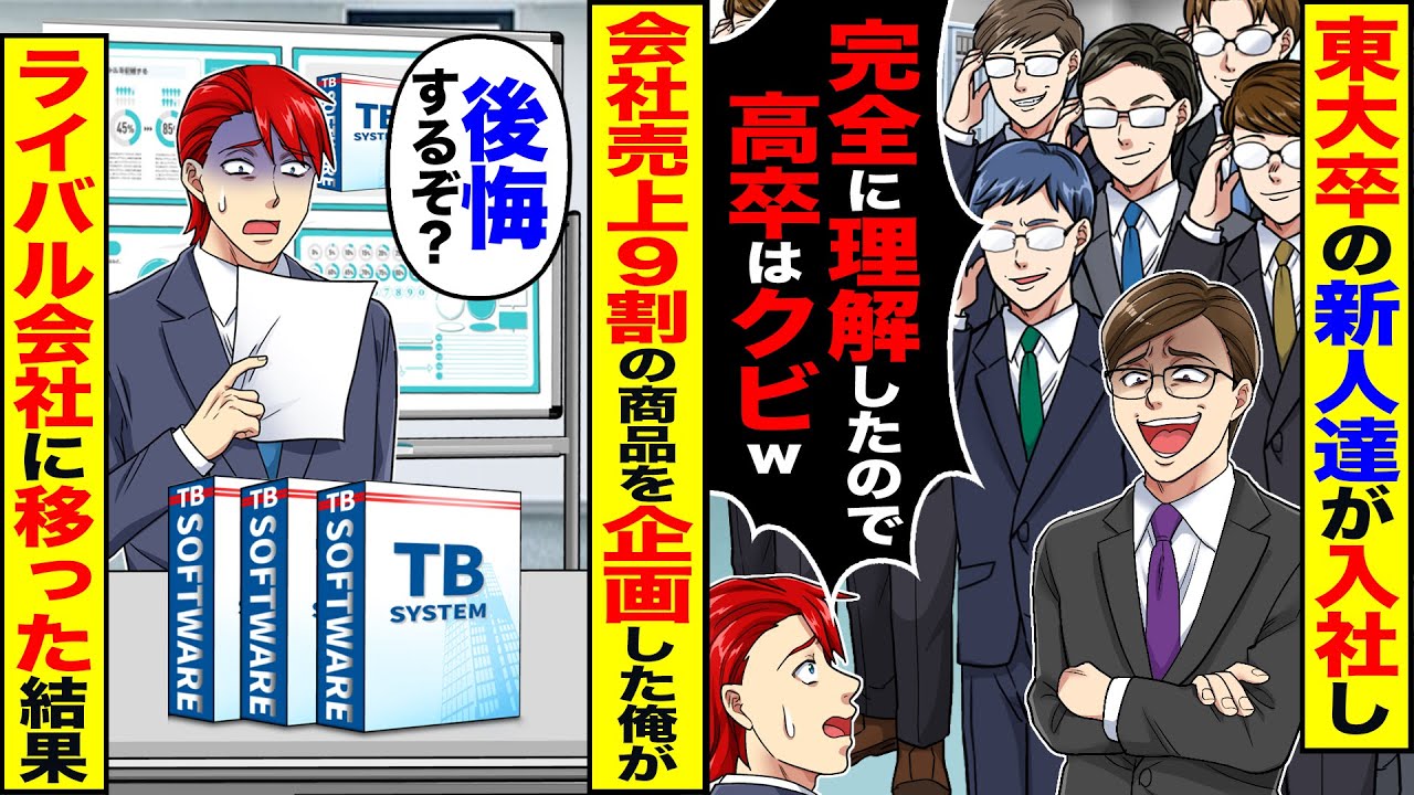 【スカッと】東大卒の新人達が入社し「完全に理解したので高卒は不要ｗ」→会社の売上9割の商品を企画した俺がライバル会社に移った結果ｗ【漫画】【漫画動画】【アニメ】【スカッとする話】【2ch】