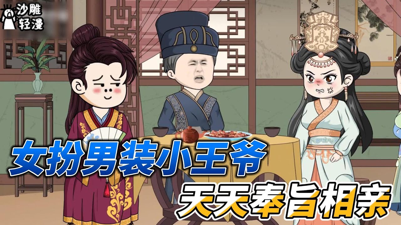 [MULTI SUB]后宫动画【女扮男装小王爷，天天奉旨相亲】穿越成王爷还要相亲，鼓励相亲对象勇敢追爱，却被她爹告到皇帝面前#沙雕轻漫 #SDQM