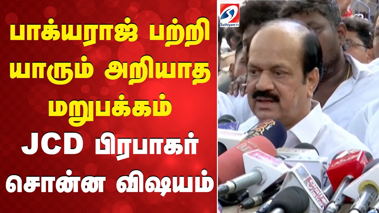 Bhagyaraj Death | JCDPrabhakar | பாக்யராஜ் பற்றி யாரும் அறியாத மறுபக்கம் - JCD பிரபாகர் சொன்ன விஷயம்