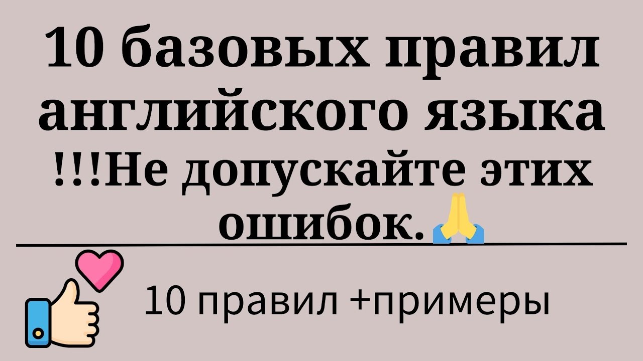 10 базовых правил английского языка. Анализ ошибок. Примеры. Простой английский.