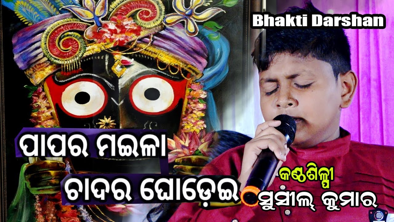 Jagannath Bhajan | Papara Maila | Odia Devotional Song |Susil Kumar|BHAKTI DARSHAN