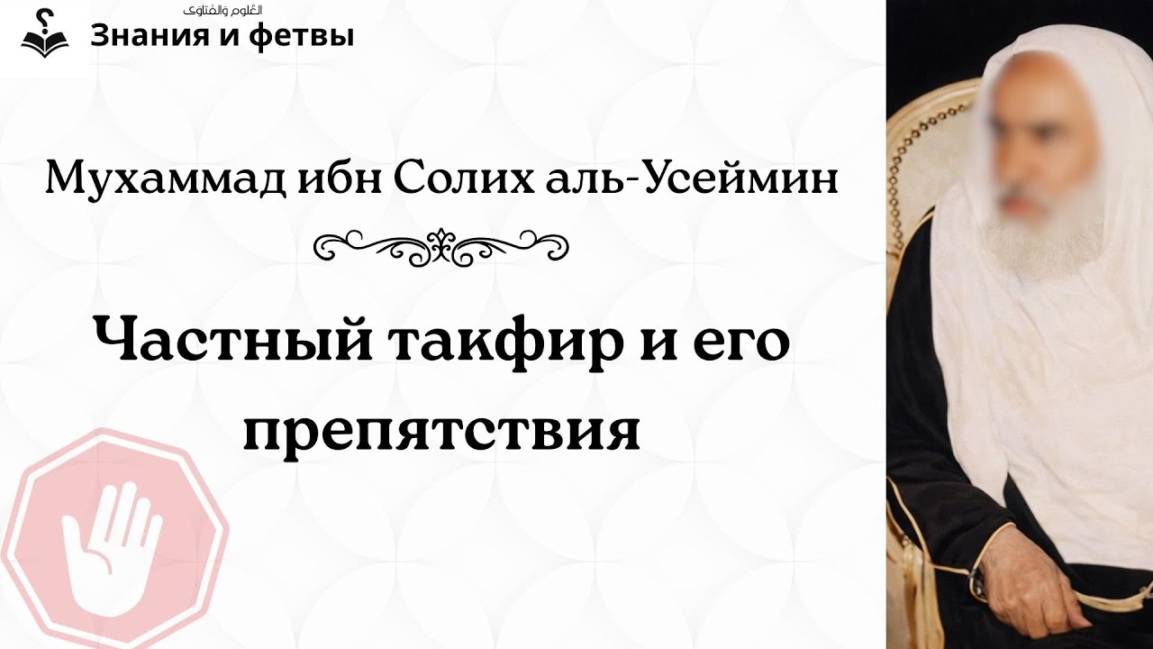 ❔ Частный такфир и его препятствия | Шейх Ибн Усеймин